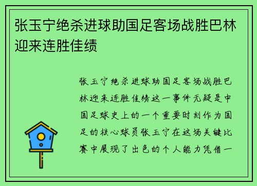 张玉宁绝杀进球助国足客场战胜巴林迎来连胜佳绩