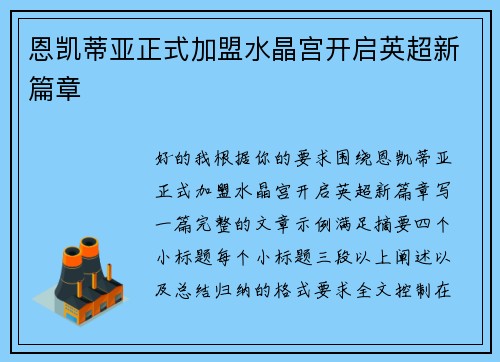 恩凯蒂亚正式加盟水晶宫开启英超新篇章 恩凯蒂亚正式加盟水晶宫开启英超新篇章