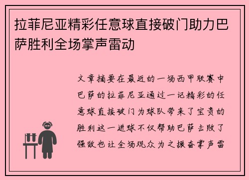 拉菲尼亚精彩任意球直接破门助力巴萨胜利全场掌声雷动
