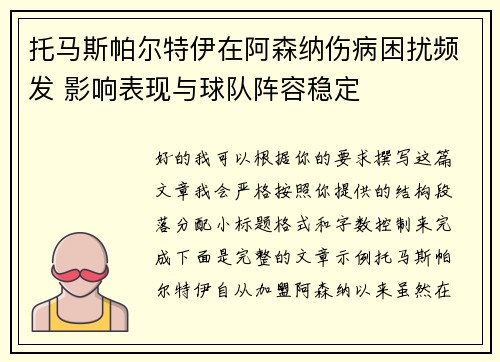 托马斯帕尔特伊在阿森纳伤病困扰频发 影响表现与球队阵容稳定