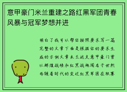 意甲豪门米兰重建之路红黑军团青春风暴与冠军梦想并进