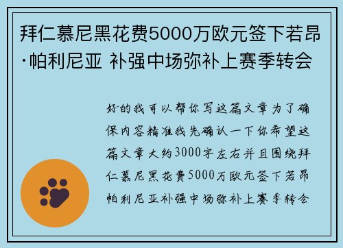 拜仁慕尼黑花费5000万欧元签下若昂·帕利尼亚 补强中场弥补上赛季转会失误 拜仁慕尼黑花费5000万欧元签下若昂·帕利尼亚 补强中场弥补上赛季转会失误