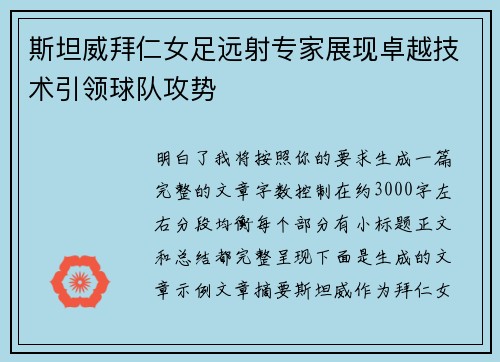 斯坦威拜仁女足远射专家展现卓越技术引领球队攻势 斯坦威拜仁女足远射专家展现卓越技术引领球队攻势