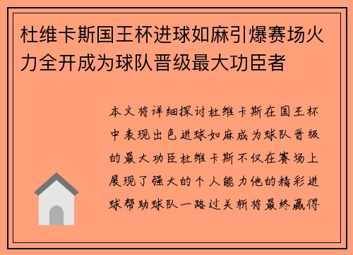 杜维卡斯国王杯进球如麻引爆赛场火力全开成为球队晋级最大功臣者