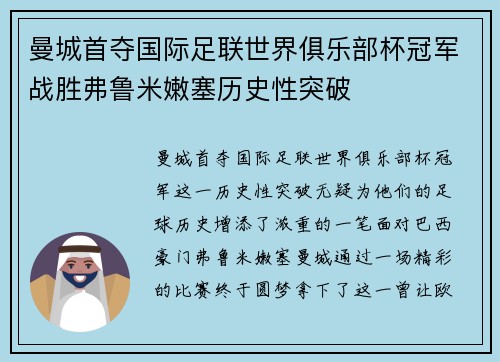 曼城首夺国际足联世界俱乐部杯冠军战胜弗鲁米嫩塞历史性突破 曼城首夺国际足联世界俱乐部杯冠军战胜弗鲁米嫩塞历史性突破