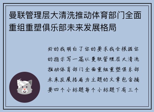 曼联管理层大清洗推动体育部门全面重组重塑俱乐部未来发展格局