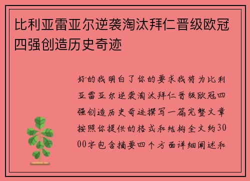比利亚雷亚尔逆袭淘汰拜仁晋级欧冠四强创造历史奇迹