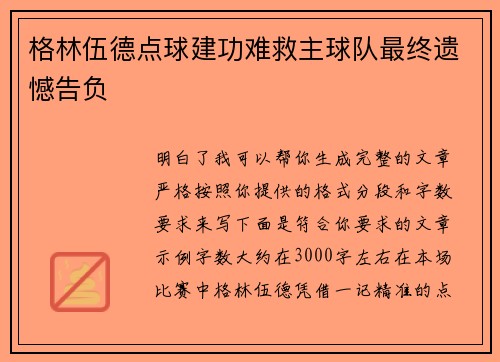 格林伍德点球建功难救主球队最终遗憾告负 格林伍德点球建功难救主球队最终遗憾告负