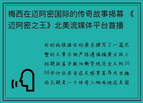 梅西在迈阿密国际的传奇故事揭幕 《迈阿密之王》北美流媒体平台首播