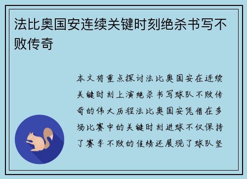 法比奥国安连续关键时刻绝杀书写不败传奇