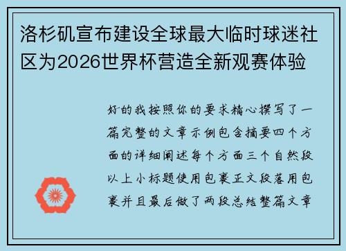 洛杉矶宣布建设全球最大临时球迷社区为2026世界杯营造全新观赛体验