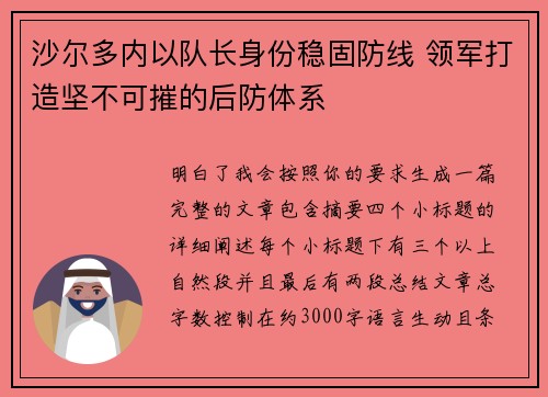沙尔多内以队长身份稳固防线 领军打造坚不可摧的后防体系 沙尔多内以队长身份稳固防线 领军打造坚不可摧的后防体系