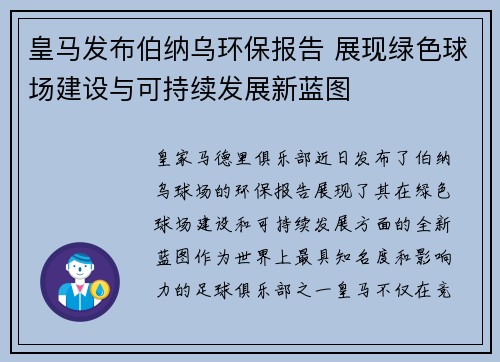 皇马发布伯纳乌环保报告 展现绿色球场建设与可持续发展新蓝图