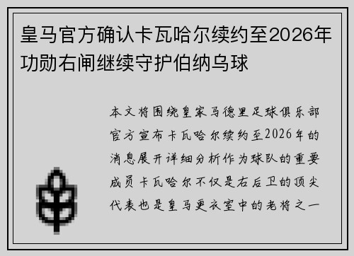 皇马官方确认卡瓦哈尔续约至2026年功勋右闸继续守护伯纳乌球