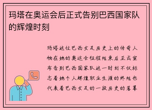 玛塔在奥运会后正式告别巴西国家队的辉煌时刻