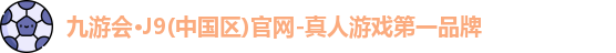 九游会·J9(中国区)官网-真人游戏第一品牌